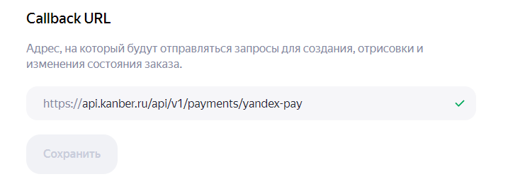 Устанавливаем Callback URL